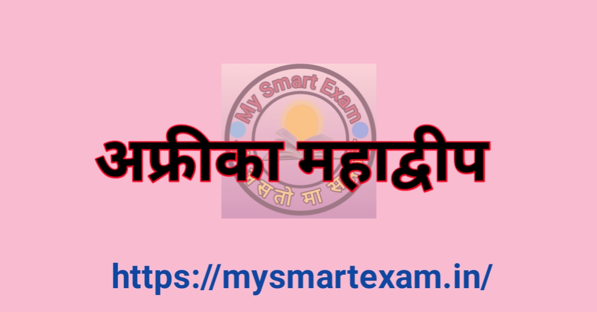 अफ्रीका महाद्वीप