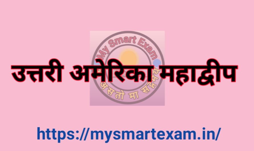 उत्तरी अमेरिका महाद्वीप