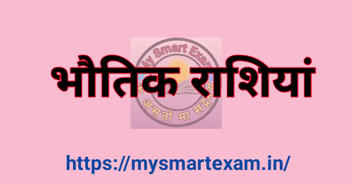 भौतिक राशियाँ का मापन