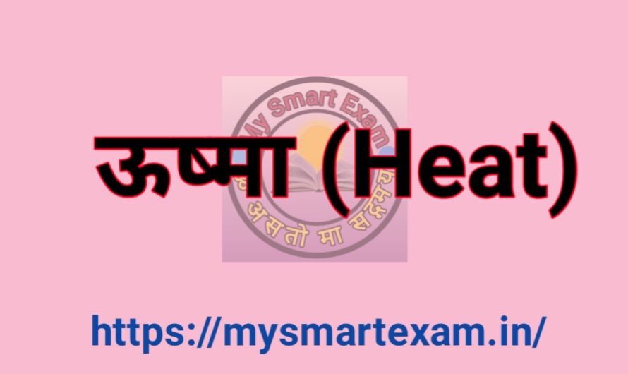 ऊष्मा Heat