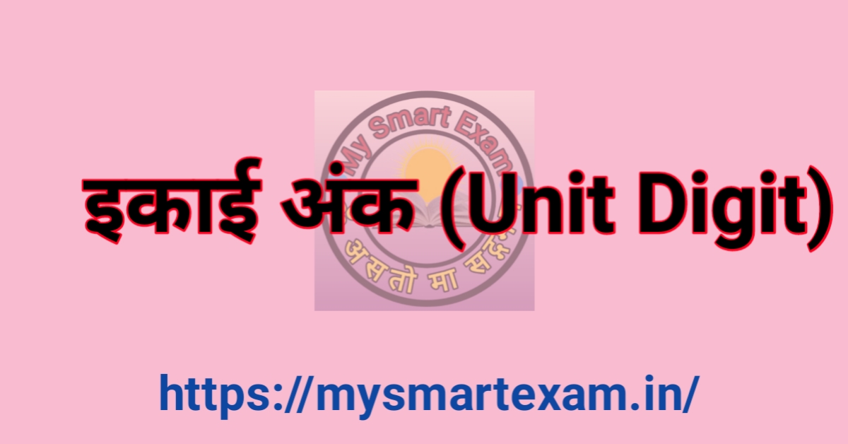 इकाई अंक
