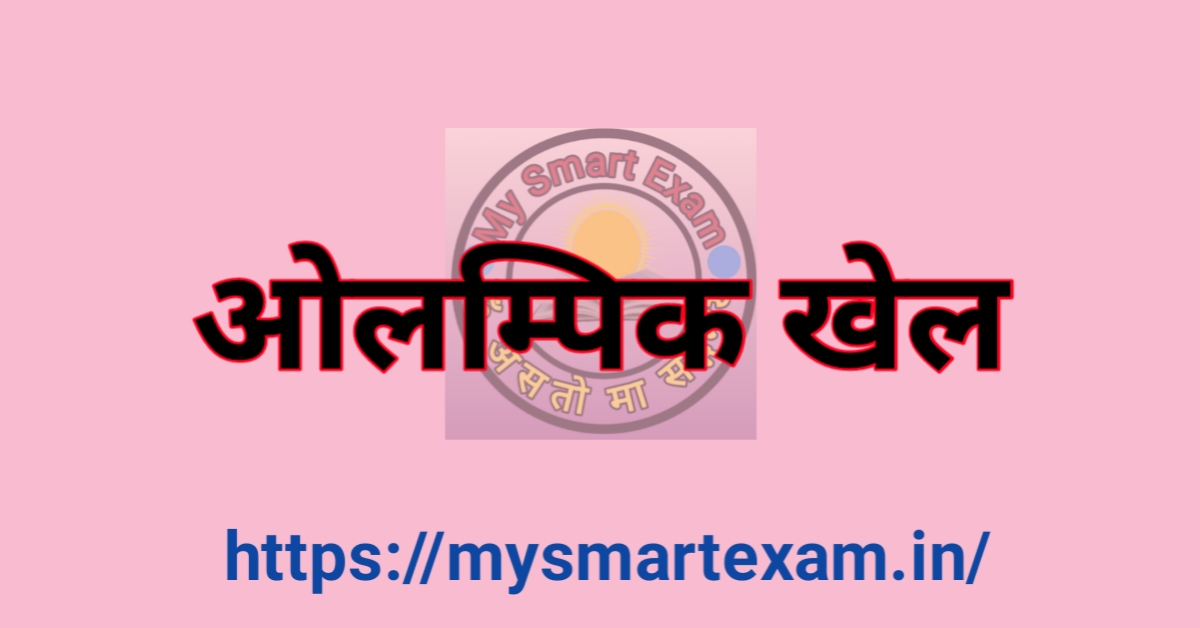 ओलम्पिक खेल