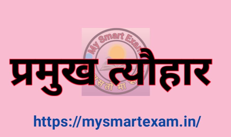 प्रमुख फेस्टिवल | त्योहार