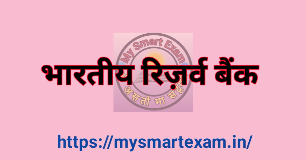 भारतीय रिजर्व बैंक