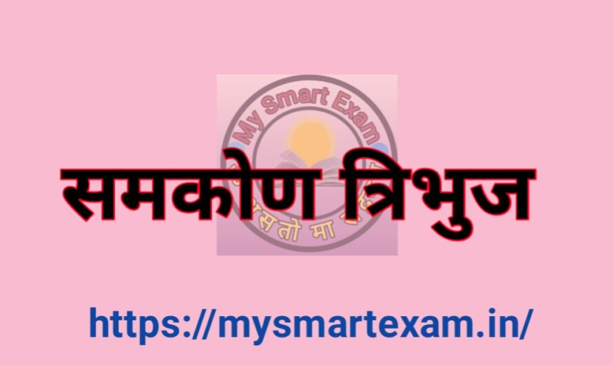 समकोण त्रिभुज | Right Angle