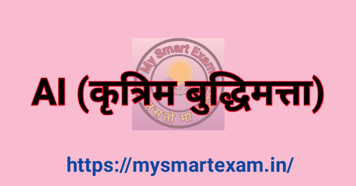 कृत्रिम बुद्धिमत्ता