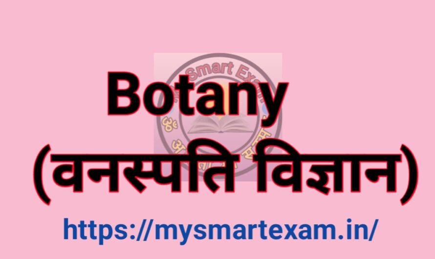 वनस्पति विज्ञान | Botany