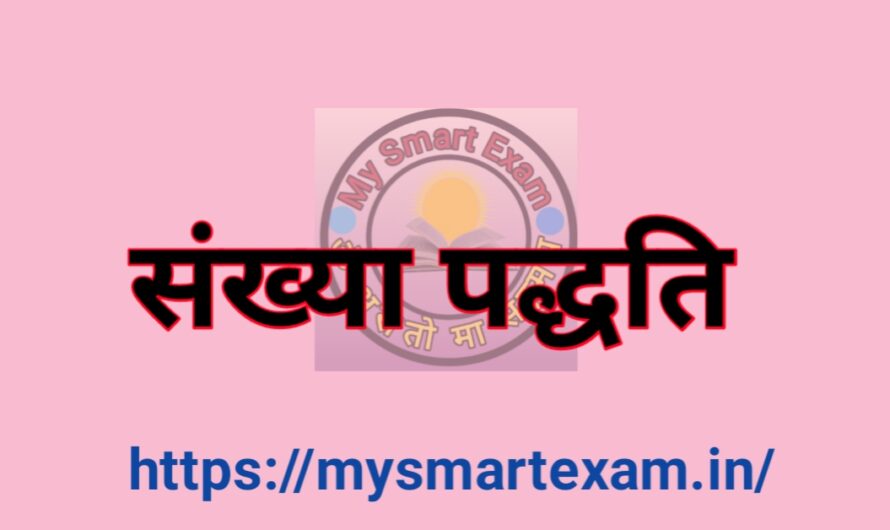 संख्या पद्धति | Number System in Hindi