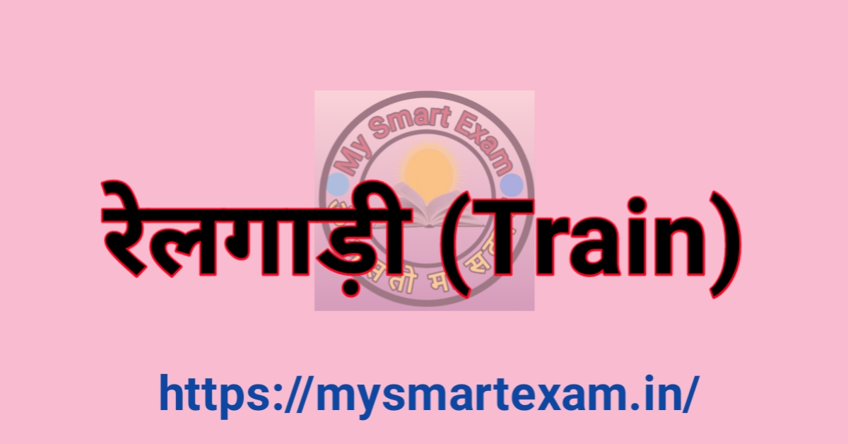 रेलगाड़ी