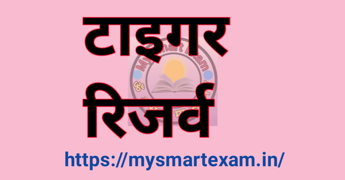 टाइगर रिजर्व