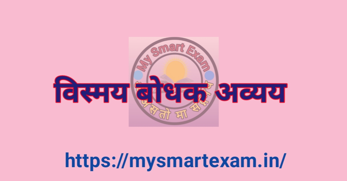 विस्मय बोधक अव्यय