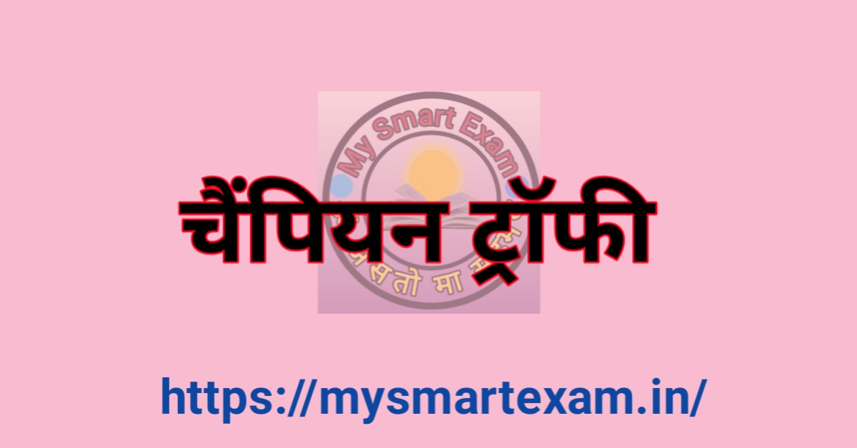 चैम्पियन ट्रॉफी