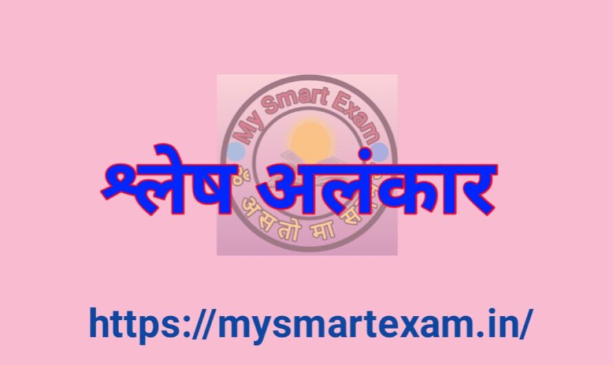 श्लेष अलंकार क्या है? | Shlesh Alankar kya hai