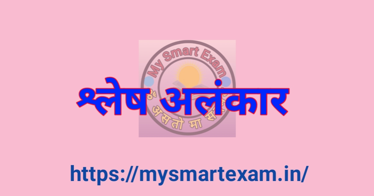 श्लेष अलंकार क्या है