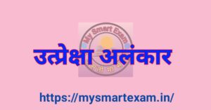 उत्प्रेक्षा अलंकार क्या है? परिभाषा, प्रकार और 10+ उदाहरण | Utpreksha