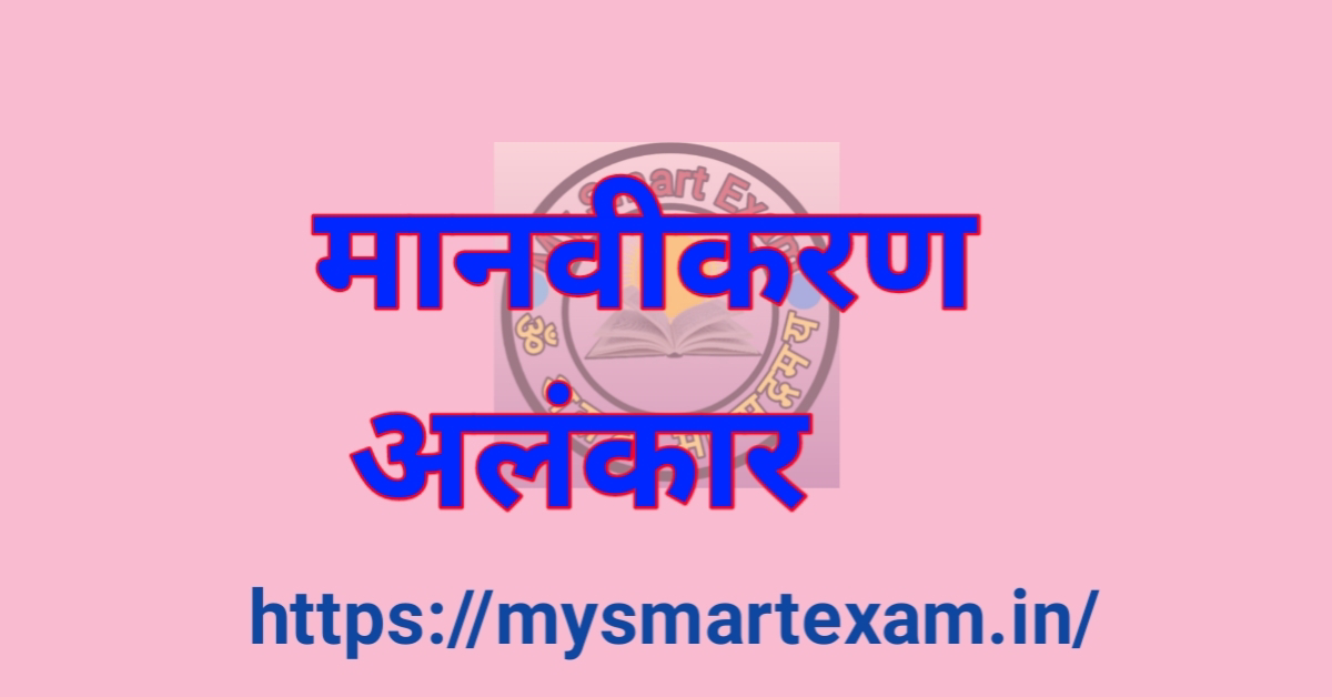 मानवीकरण अलंकार