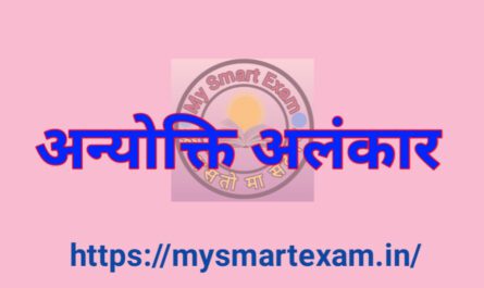 अन्योक्ति अलंकार क्या है