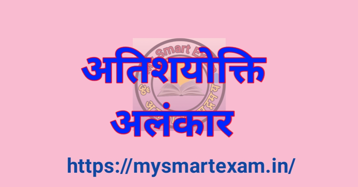 अतिशयोक्ति अलंकार