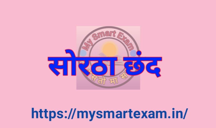 सोरठा छंद क्या है? परिभाषा, लक्षण और 10+ उदाहरण