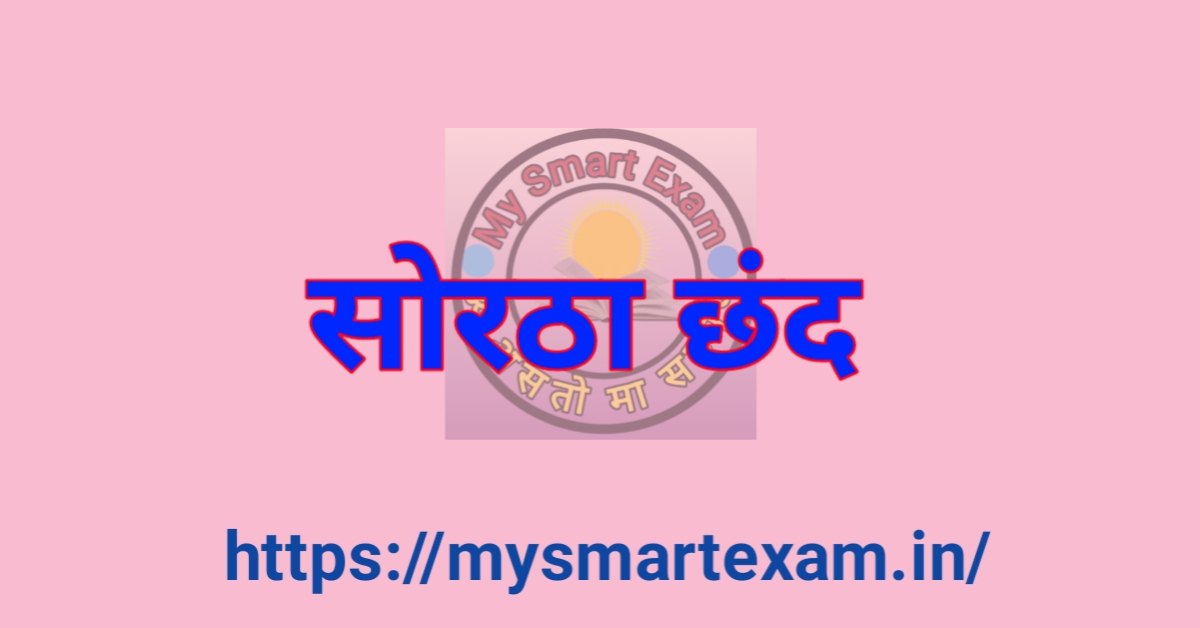 सोरठा छंद क्या है