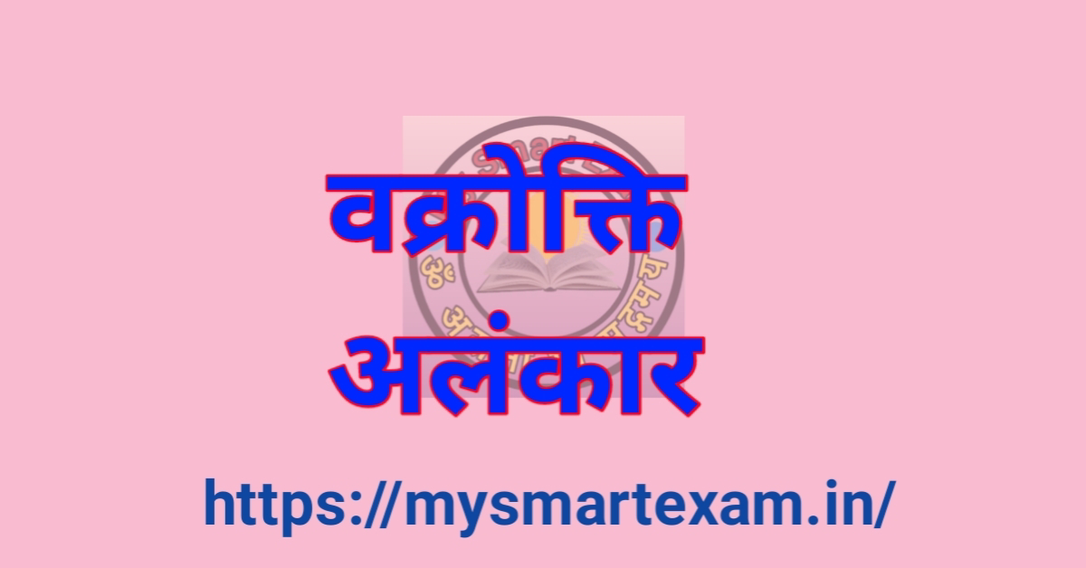 वक्रोक्ति अलंकार क्या है