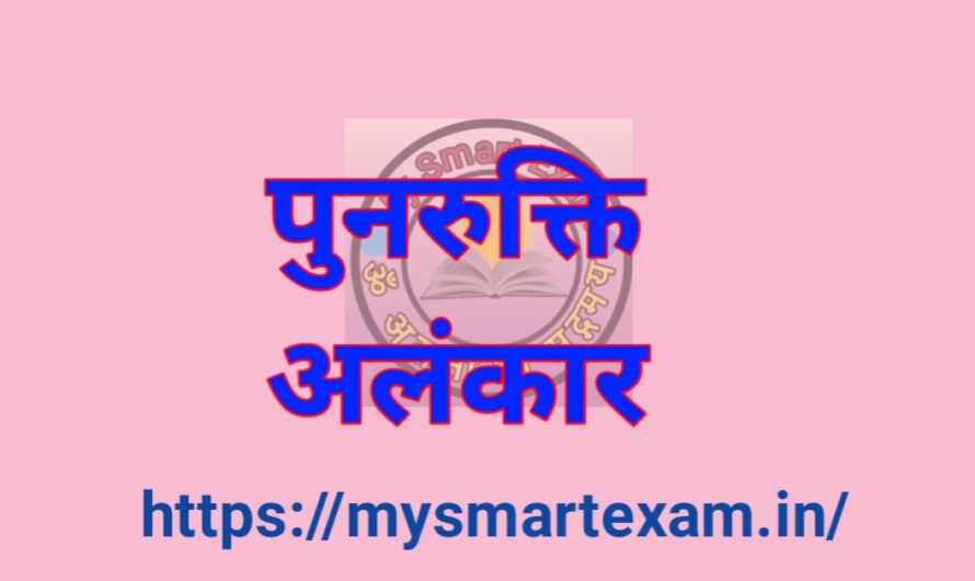 पुनरुक्ति अलंकार क्या है? परिभाषा, प्रकार और 10+ प्रभावी उदाहरण