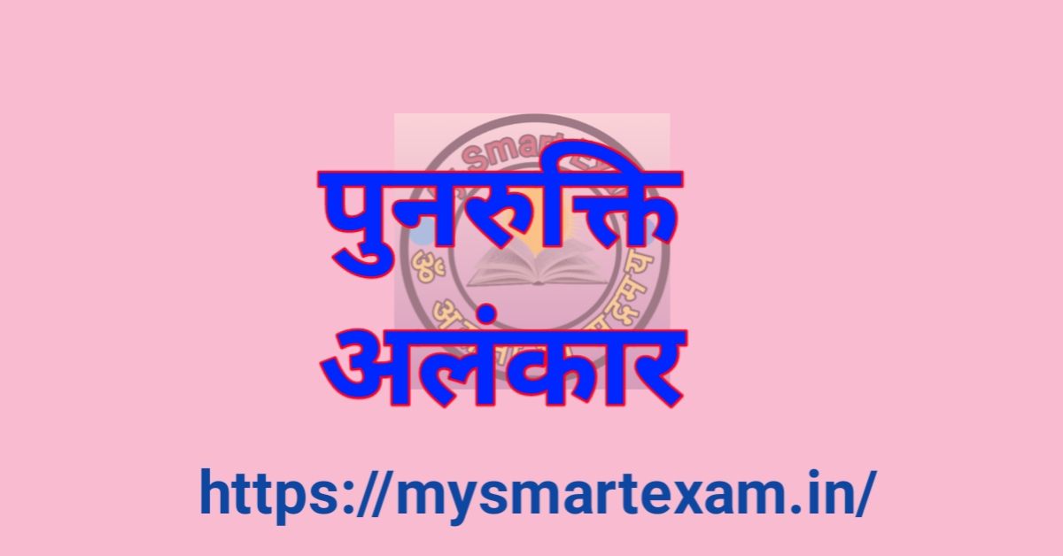 पुनरुक्ति अलंकार क्या है