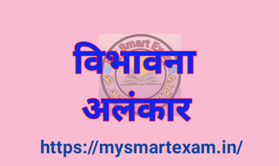 विभावना अलंकार क्या है? परिभाषा, विशेषताएं और 10+ उदाहरणों से समझें