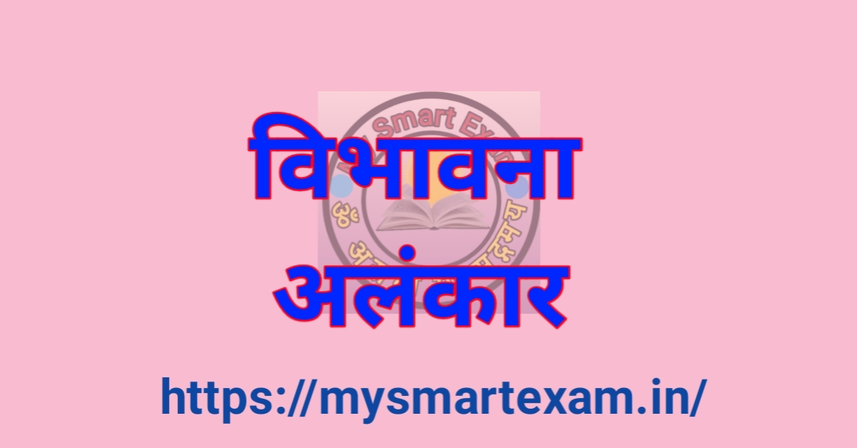 विभावना अलंकार क्या है
