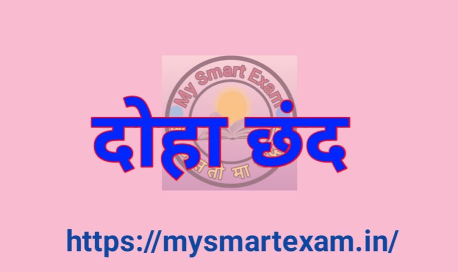 दोहा छंद क्या है? परिभाषा, लक्षण और हिंदी साहित्य के प्रसिद्ध दोहे उदाहरण सहित