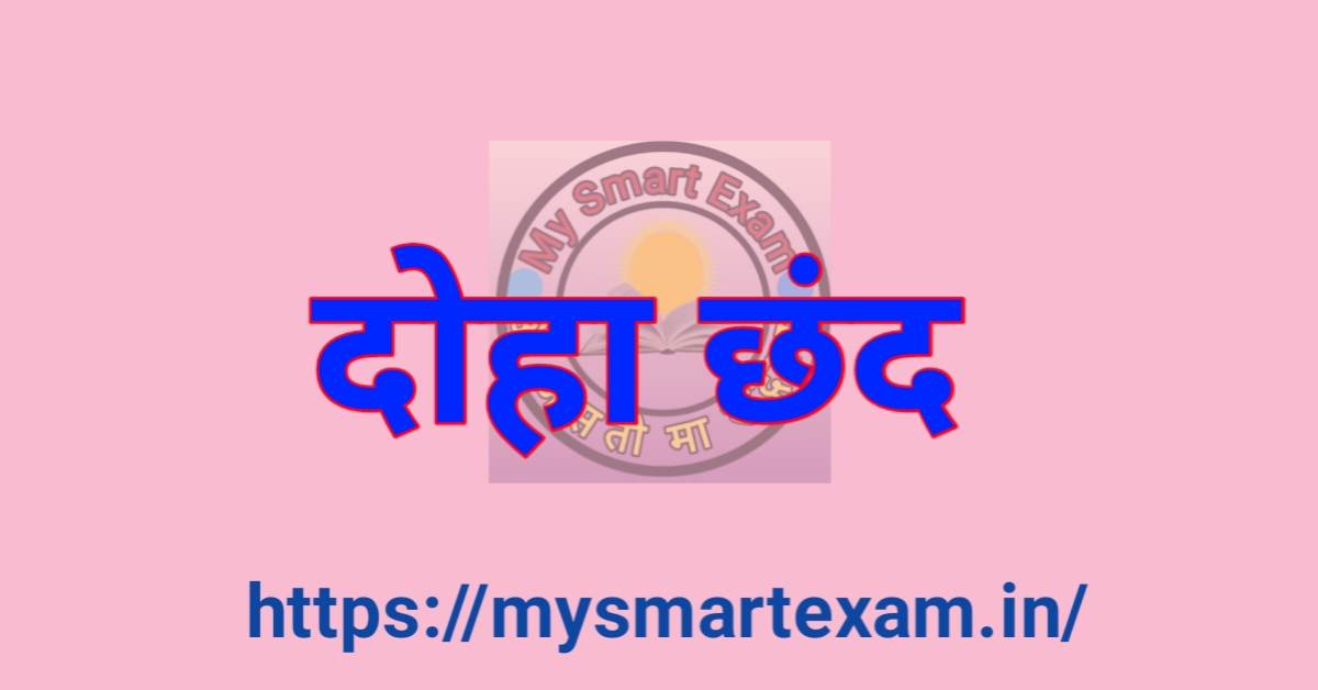 दोहा छंद क्या है