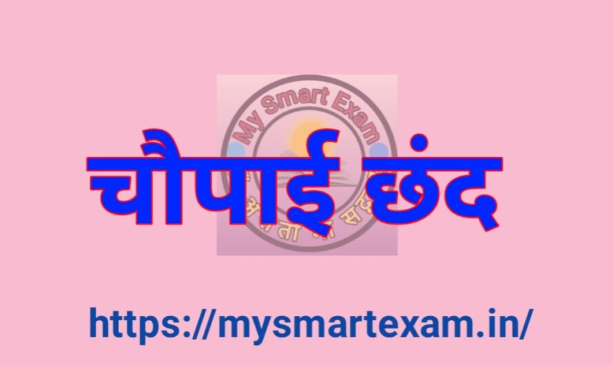 चौपाई छंद क्या है? परिभाषा, लक्षण और तुलसीदास के प्रसिद्ध चौपाइयाँ उदाहरण सहित