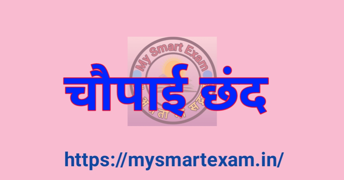 चौपाई छंद क्या है