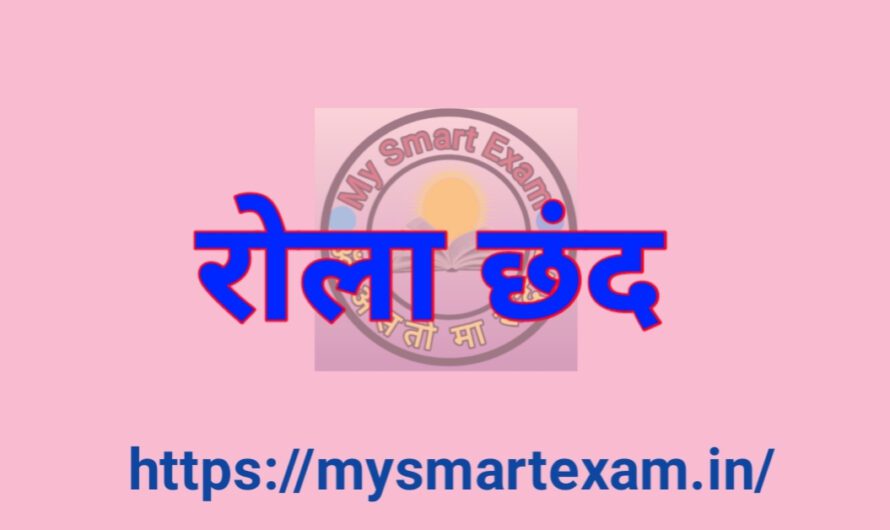 रोला छंद क्या है? परिभाषा, लक्षण और हिंदी साहित्य के प्रसिद्ध उदाहरण