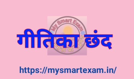 गीतिका छंद क्या है