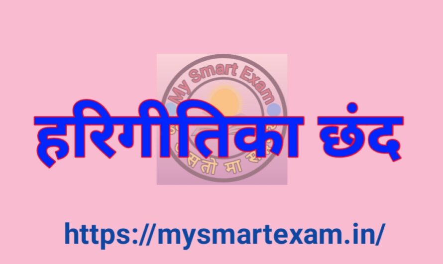 हरिगीतिका छंद क्या है? पूरी जानकारी उदाहरण सहित | हिंदी छंद शास्त्र