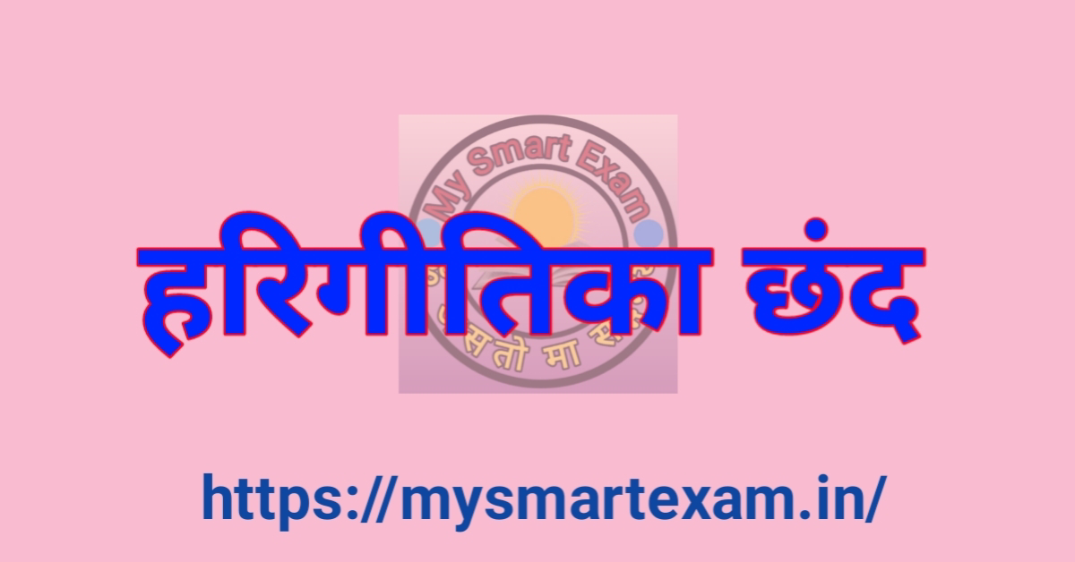 हरिगीतिका छंद क्या है