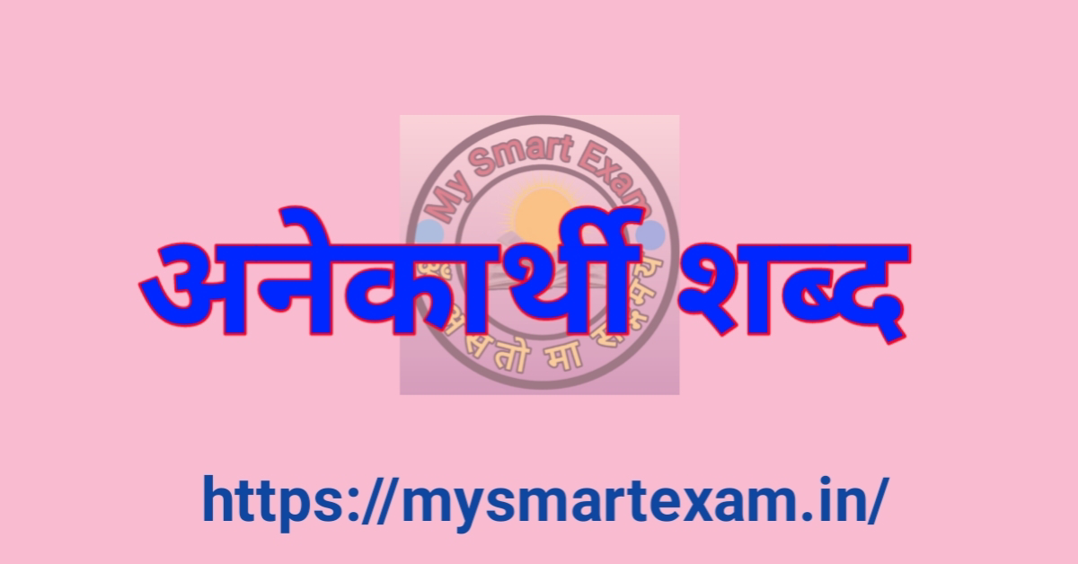 अनेकार्थी शब्द क्या हैं