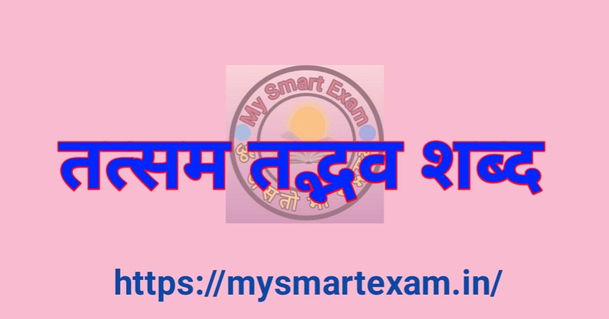 तत्सम और तद्भव शब्द क्या हैं