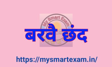 बरवै छंद क्या है