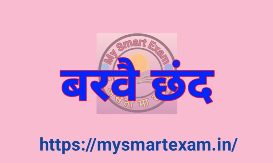 बरवै छंद क्या है? परिभाषा, लक्षण और उदाहरण | हिंदी छंद  