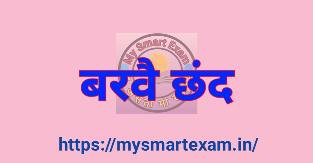 बरवै छंद क्या है