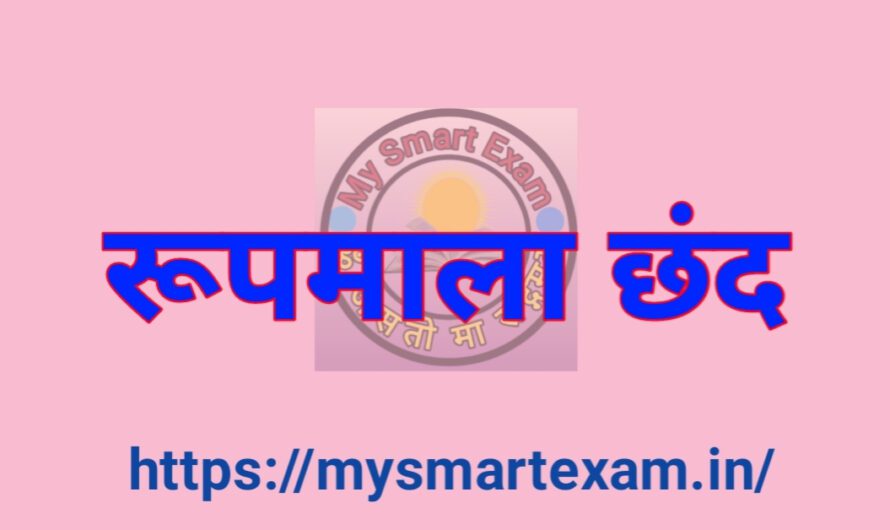 रूपमाला छंद क्या है? पूरी जानकारी उदाहरण सहित | हिंदी छंद