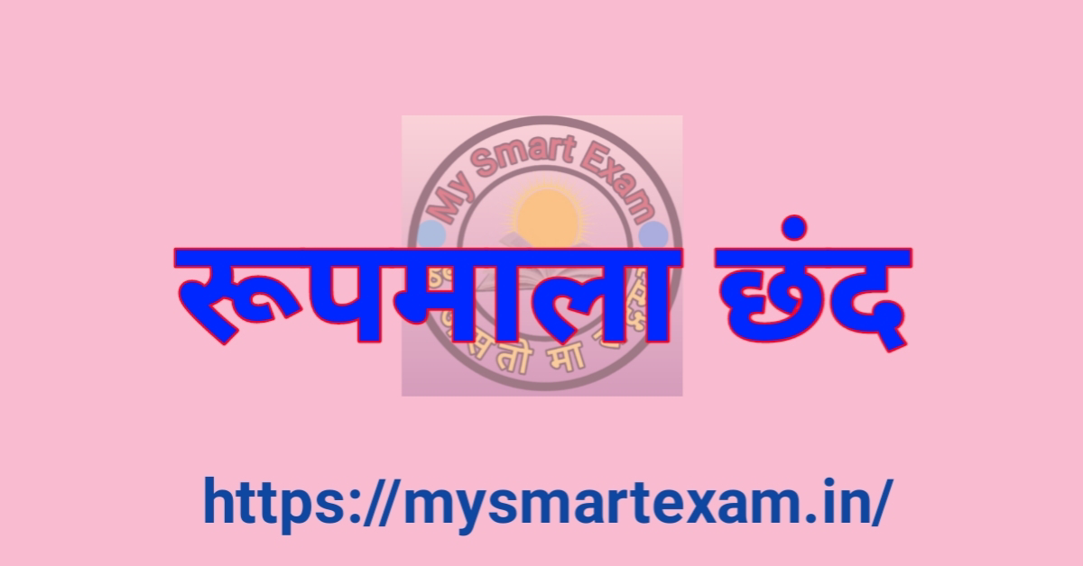 रूपमाला छंद क्या है