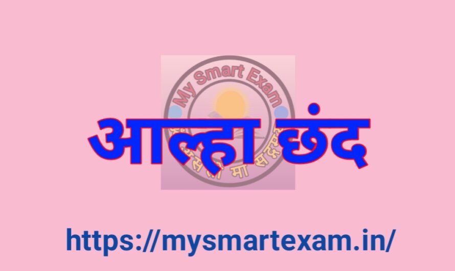 आल्हा छंद क्या है? पूरी जानकारी उदाहरण सहित | वीर रस का प्रसिद्ध छंद