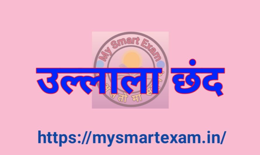 उल्लाला छंद क्या है? पूरी जानकारी उदाहरण सहित | हिंदी काव्य का मुक्त छंद