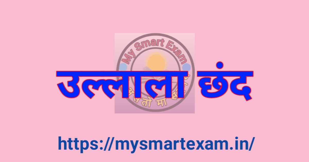 उल्लाला छंद क्या है