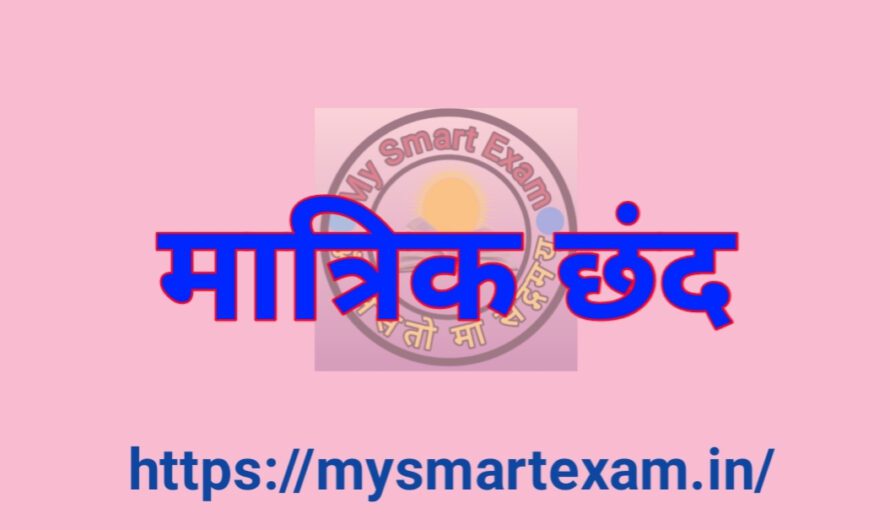 मात्रिक छंद क्या है? पूरी जानकारी प्रकार और उदाहरण सहित | हिंदी छंद