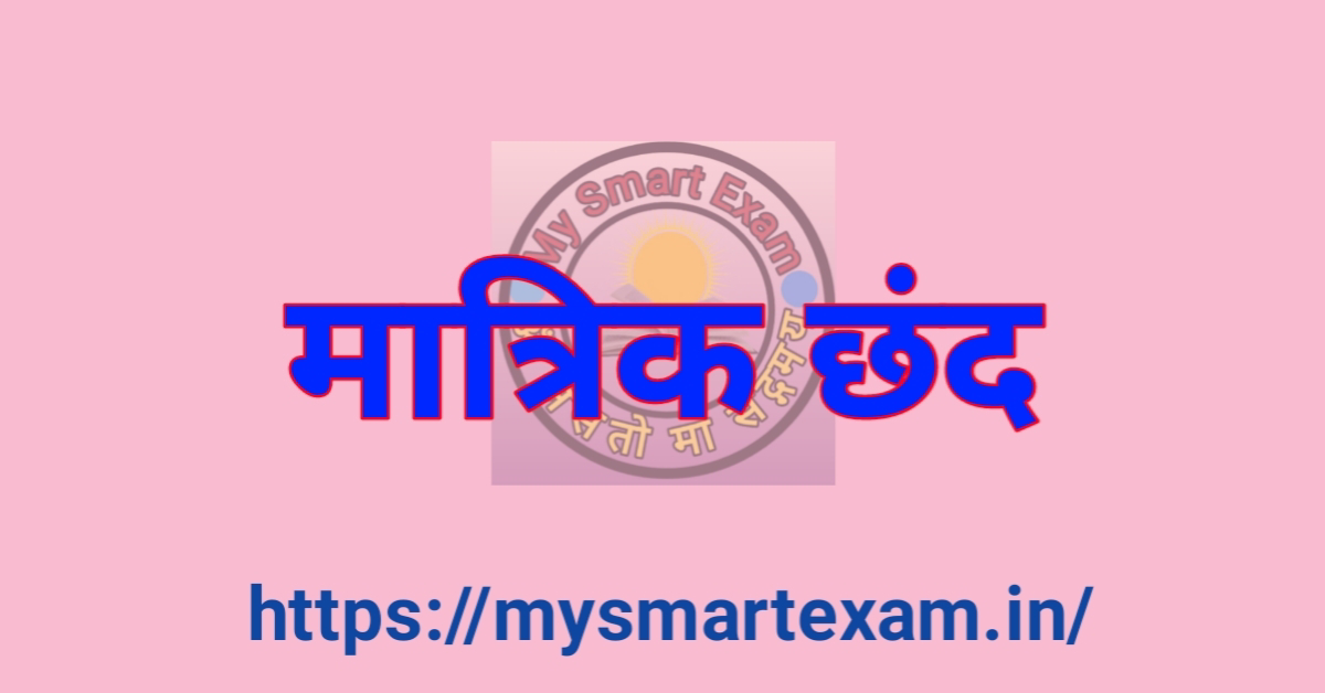 मात्रिक छंद क्या है