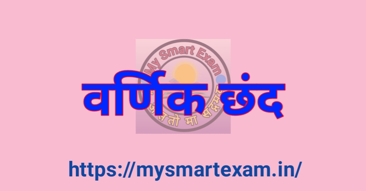 वर्णिक छंद क्या है